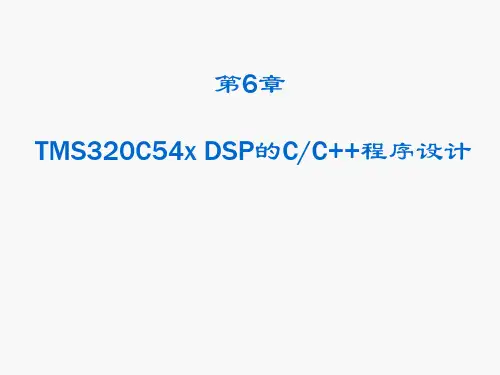 第六章 TMS320C54x DSP程序设计