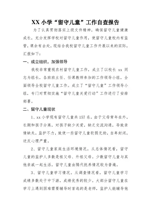 留守儿童自查报告 2
