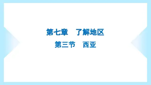 湘教版七年级下册地理同步培优第七章了解地区第三节西亚