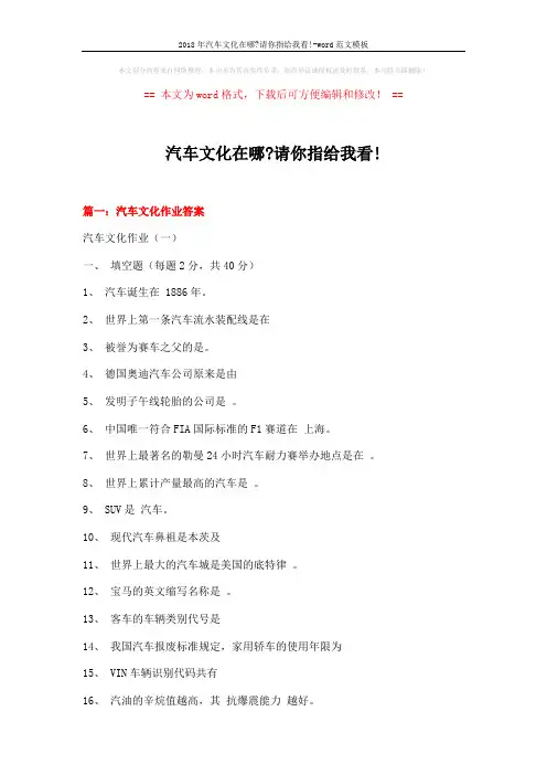 2018年汽车文化在哪-请你指给我看!-word范文模板 (12页)