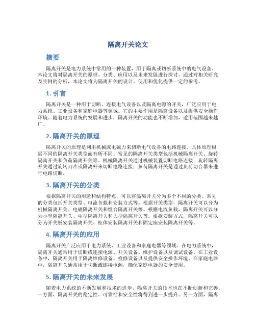 隔离开关论文