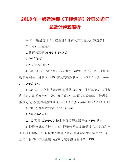2018年一级建造师《工程经济》计算公式汇总及计算题解析