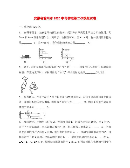 安徽省滁州市2020中考物理第二次模拟试卷(含解析)