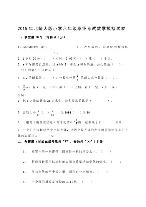 2015年北师大版小学六年级毕业考试数学模拟试卷2
