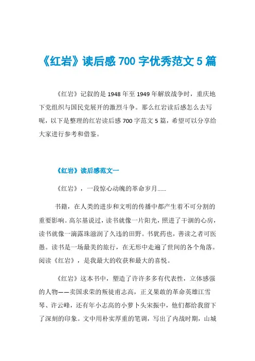 《红岩》读后感700字优秀范文5篇