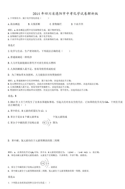 2014年四川省德阳市中考化学试卷解析版