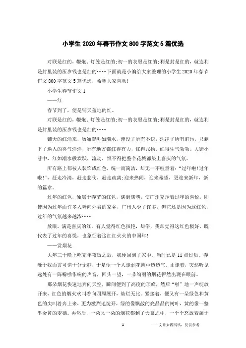 小学生2020年春节作文800字范文5篇优选