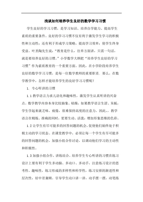 浅谈如何培养学生良好的数学学习习惯