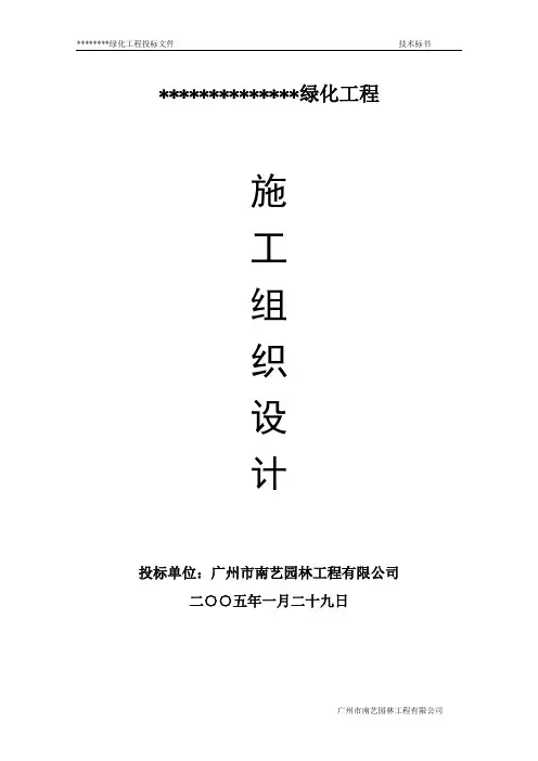 绿化工程施工组织设计方案 2