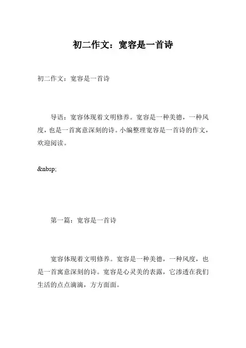 初二作文：宽容是一首诗