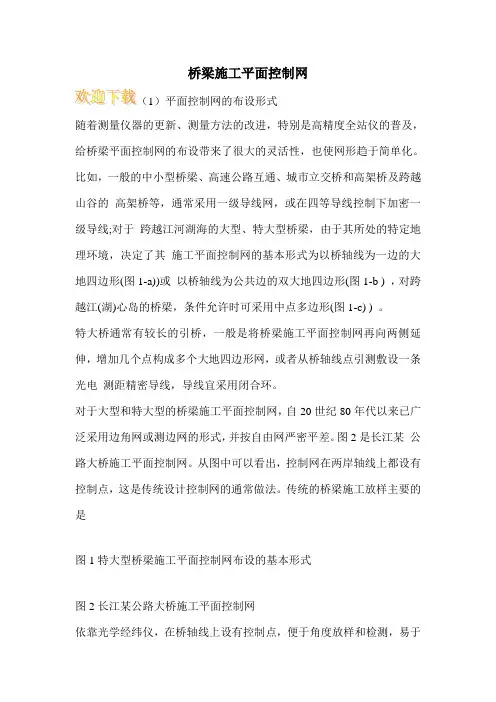 桥梁施工平面控制网