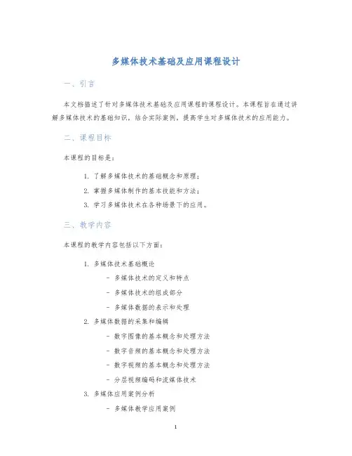 多媒体技术基础及应用课程设计 (2)