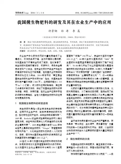 _我国微生物肥料的研发及其在农业生产中的应用