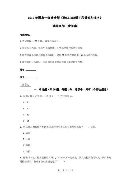 2019年国家一级建造师《港口与航道工程管理与实务》试卷D卷 (含答案)