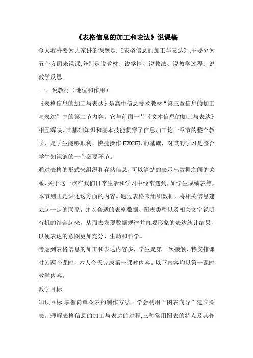 表格信息的加工与表达说课稿