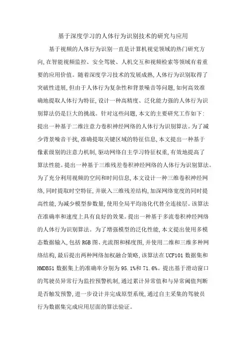 基于深度学习的人体行为识别技术的研究与应用