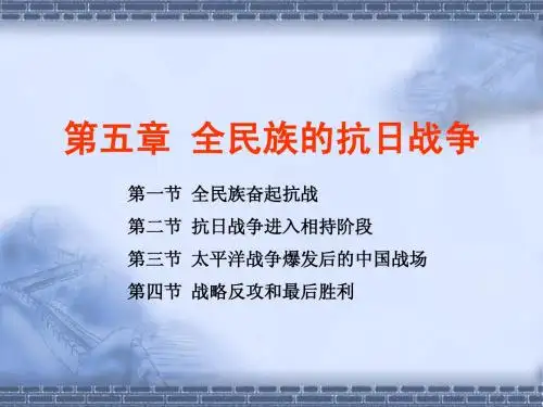 第五章 全民族的抗日战争