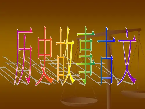 历史故事文言文
