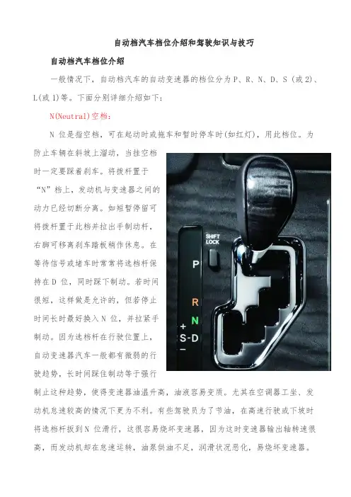 自动档汽车驾驶知识与技巧