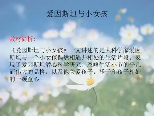 苏教版五年级下册语文《爱因斯坦和小女孩》公开课PPT课件