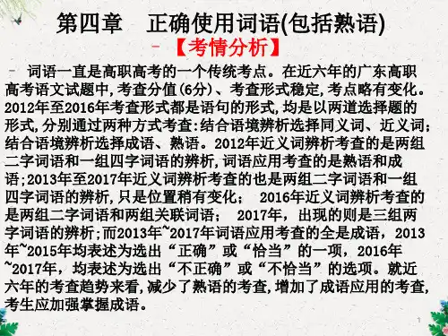 高职高考语文总复习课件：第一部分 语言知识与应用第四章 正确使用词语(包括熟语) (共43张PPT)