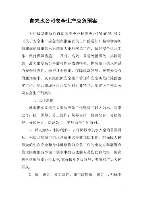 安全生产应急预案 2
