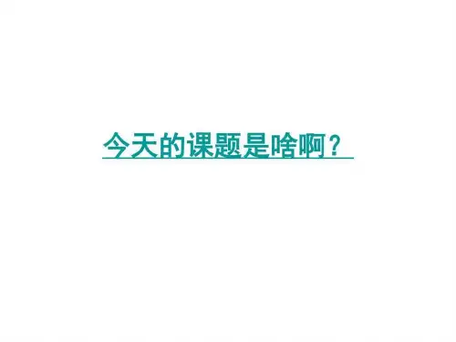 《我们的国粹之京剧》PPT课件