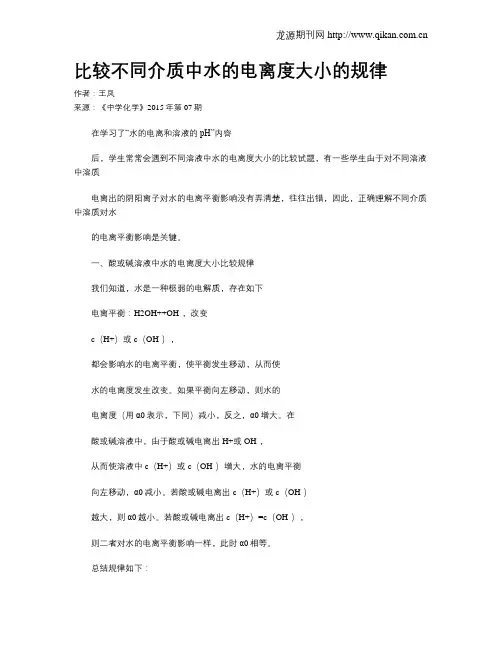 比较不同介质中水的电离度大小的规律