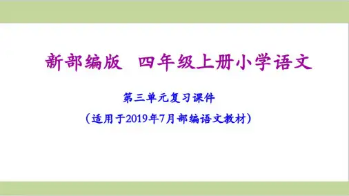 部编四年级上册小学语文第三单元期末复习课件