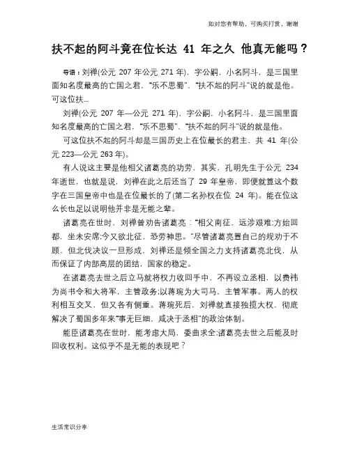 历史趣谈：扶不起的阿斗竟在位长达41年之久 他真无能吗？