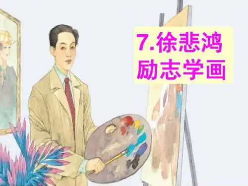 7徐悲鸿励志学画课件ppt