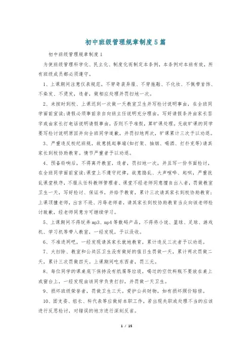 初中班级管理规章制度5篇