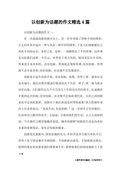 以创新为话题的作文精选4篇_话题作文