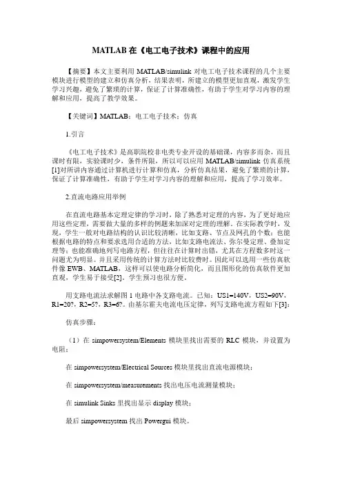 MATLAB在《电工电子技术》课程中的应用