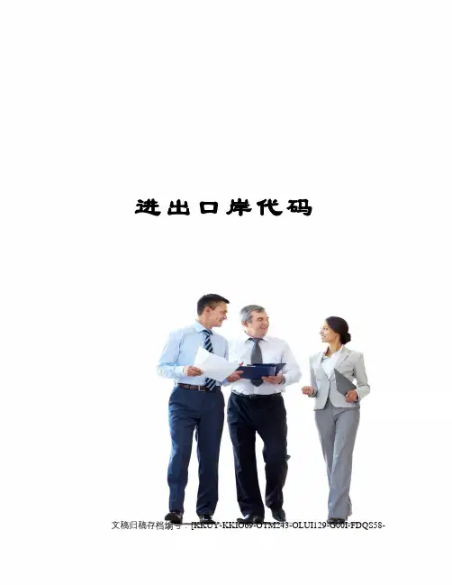 进出口岸代码(终审稿)