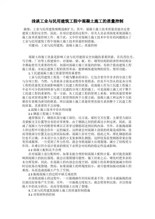浅谈工业与民用建筑工程中混凝土施工的质量控制
