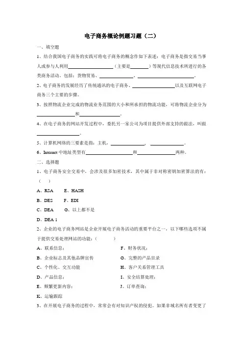 电子商务概论例题习题
