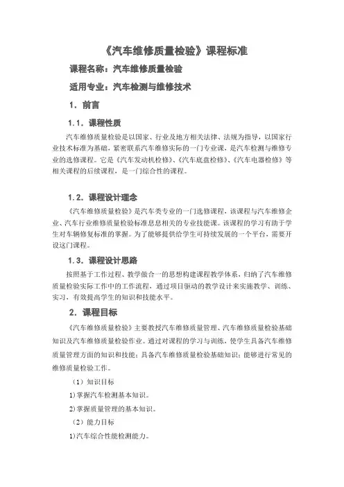 《汽车维修质量检验》课程标准