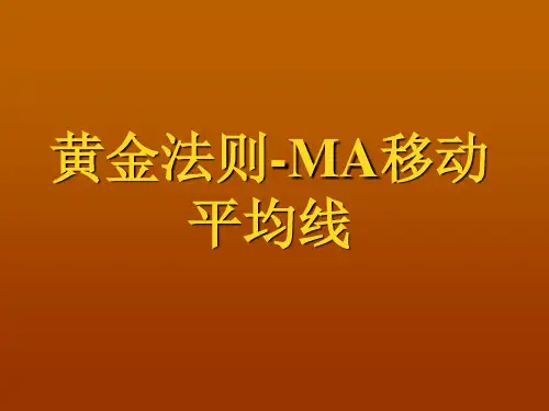 黄金法则-MA移动平均线
