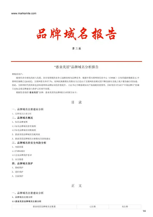 惠泉美居的品牌域名分析报告