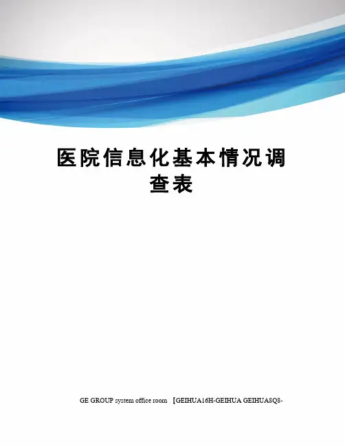 医院信息化基本情况调查表