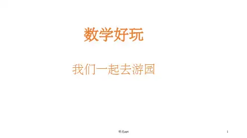 三年级数学下册北师大版-我们一起去游园PPT课件