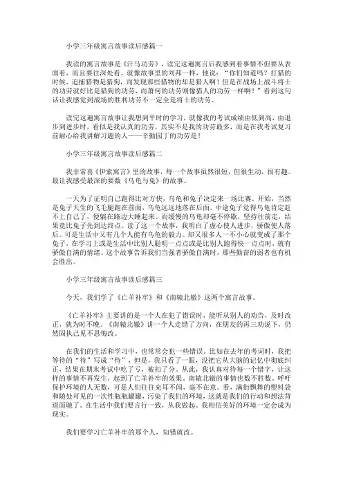 小学三年级寓言故事读后感