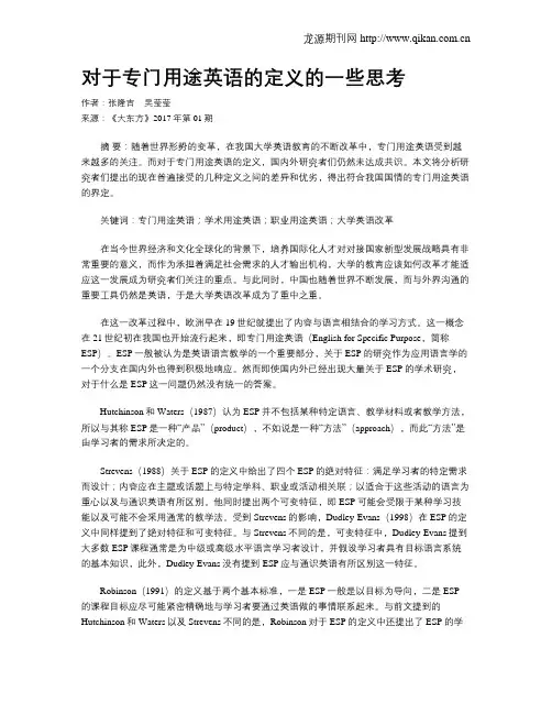 对于专门用途英语的定义的一些思考