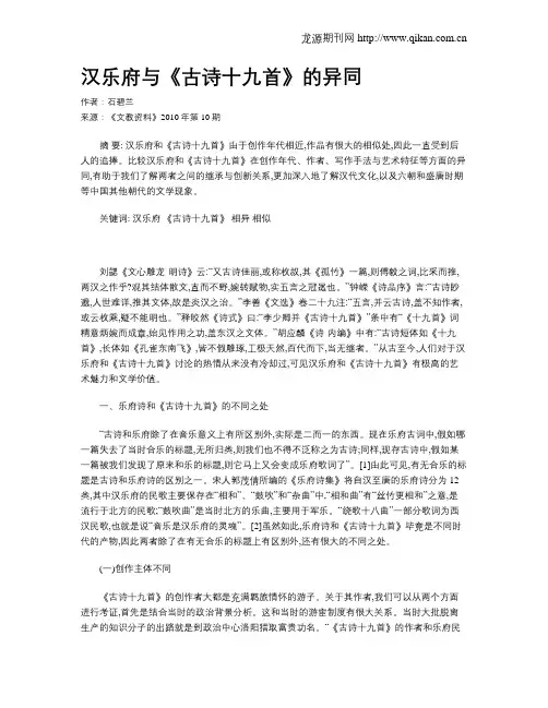 汉乐府与《古诗十九首》的异同