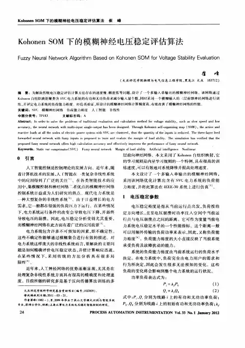 Kohonen SOM下的模糊神经电压稳定评估算法