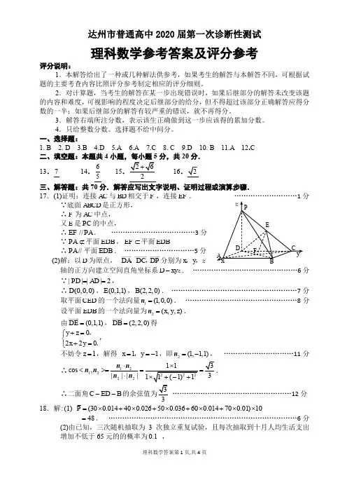 四川省达州市普通高中2020届高三第一次诊断性测试数学(理)试题答案(pdf版)