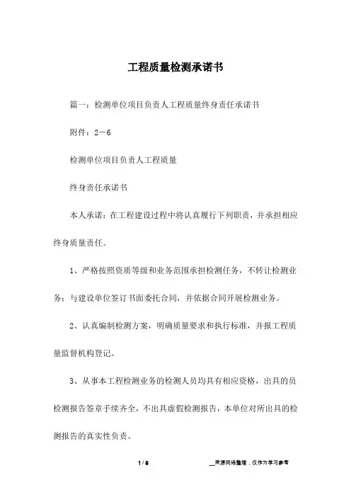 工程质量检测承诺书