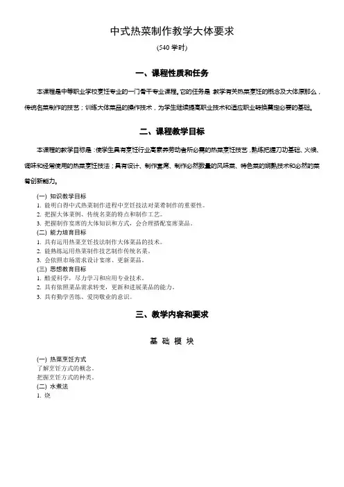 中式热菜制作课程标准