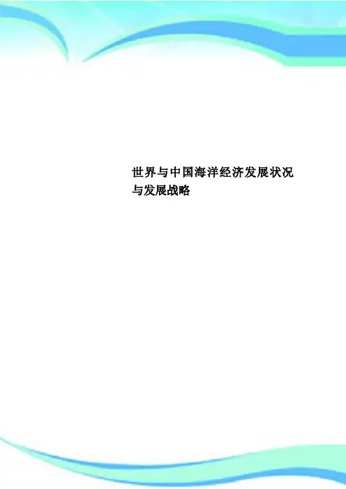 世界与中国海洋经济发展状况与发展战略